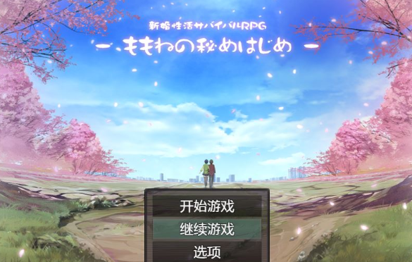 【RPG/汉化】新婚性活生存RPG:桃音的秘密起点 汉化中文版+存档【新作/PC+安卓/1.4G】插图 【RPG/汉化】新婚性活生存RPG:桃音的秘密起点 汉化中文版+存档【新作/PC+安卓/1.4G】插图