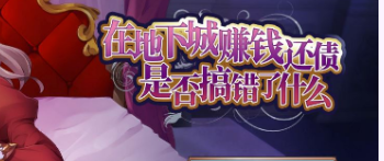 【肉鸽SLG/中文】在地下城赚钱还债是否搞错了什么 V1.11官中步兵版+全CG【新作/2.4G】插图 【肉鸽SLG/中文】在地下城赚钱还债是否搞错了什么 V1.11官中步兵版+全CG【新作/2.4G】插图