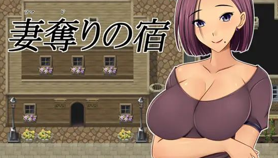 【绿帽RPG/汉化】NTR:偷妻旅馆 Ver1.0云汉化版+全CG存档【新作/800M】插图 【绿帽RPG/汉化】NTR:偷妻旅馆 Ver1.0云汉化版+全CG存档【新作/800M】插图