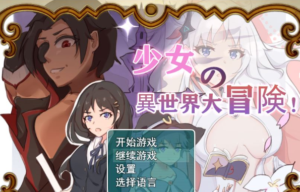 【大型穿越RPG/中文】少女的异世界大冒险 官方中文正式版+全CG回想【佳作/1.4G】插图 【大型穿越RPG/中文】少女的异世界大冒险 官方中文正式版+全CG回想【佳作/1.4G】插图
