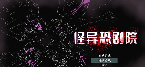 【热门RPG/中文/动态】怪异恐剧院 STEAM官方中文步兵版+全CG存档【新作/多线路/800M】插图 【热门RPG/中文/动态】怪异恐剧院 STEAM官方中文步兵版+全CG存档【新作/多线路/800M】插图