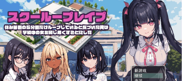 【RPG/汉化/动态CG】校园循环强上:5分钟的时间循环 云汉化正式版【新作/600M】插图 【RPG/汉化/动态CG】校园循环强上:5分钟的时间循环 云汉化正式版【新作/600M】插图