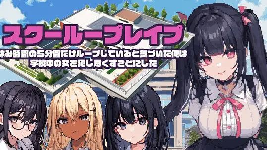 【RPG/汉化/动态CG】校园循环强上:5分钟的时间循环 云汉化正式版【新作/600M】插图1 【RPG/汉化/动态CG】校园循环强上:5分钟的时间循环 云汉化正式版【新作/600M】插图1