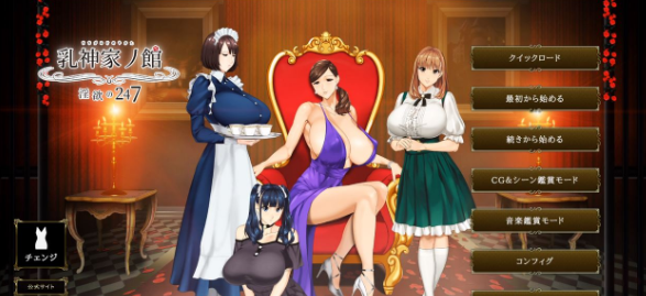 【极品ADV/汉化/超强全动态】乳神家の館~银玉の247 云汉化正式版【新大作/全CV/5G】插图 【极品ADV/汉化/超强全动态】乳神家の館~银玉の247 云汉化正式版【新大作/全CV/5G】插图