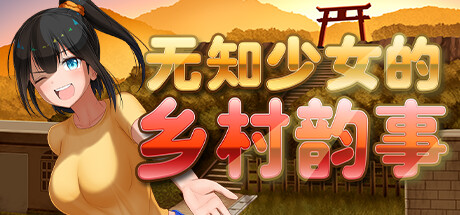 【爆款探索RPG/中文】无知少女的乡村韵事 Ver1.01官方中文步兵版+全回想【新作/1.7G】插图 【爆款探索RPG/中文】无知少女的乡村韵事 Ver1.01官方中文步兵版+全回想【新作/1.7G】插图