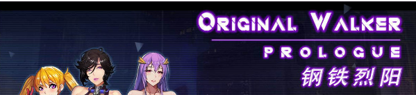 【RPG/中文】钢铁烈阳 OriginalWalker:Prologue 中文步兵作弊修改版+存档【精品/1G】插图 【RPG/中文】钢铁烈阳 OriginalWalker:Prologue 中文步兵作弊修改版+存档【精品/1G】插图